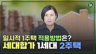 [ENG] 세대 합가를 하면 1세대 2주택 될때! 일시적 2주택 비과세 받는 방법이 있다면? | 슬기로운 택스라이프 EP.86