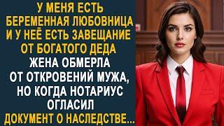 - У меня есть любовница и у неё есть завещание от богатого деда - жена замерла от откровений мужа...