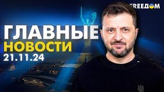 Главные новости за 21.11.24. Вечер | Война РФ против Украины. События в мире | Прямой эфир FREEДОМ