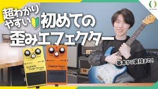 【ENG Subs】The basics of a distortion pedal. How to use them and how to get the most out of them.