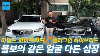 마일드 하이브리드 vs 플러그인 하이브리드, 실제 연비 차이는?(ft. 볼보 XC90)