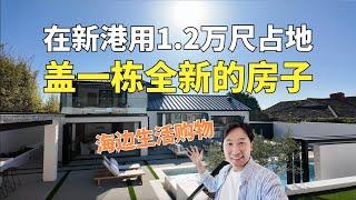 在新港海边用1.2万尺占地盖一套全新的房子，你会卖多少钱？5房4卫，室内3600尺