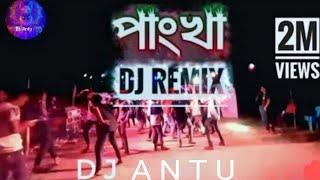 Pankha pankha dj song | New Bangla dj gan 2024 | পাংখা পাংখা dj song | New gan 2024 | Dj Antu