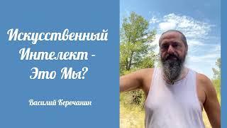 МожетЛи Искусственный Интеллект Навредить Человеку? - Василий Керечанин.