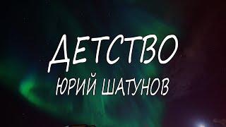 Юрий Шатунов – Детство | Текст