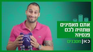 למה אתם לא מאמינים שתהיה לכם פנסיה? | כאן חסכנים