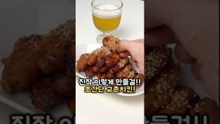 초간단 교촌치킨 레시피! 이렇게 쉽다고?