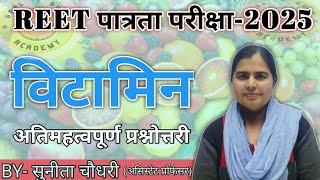 विटामिन, अति महत्वपूर्ण प्रश्नोत्तरी / #vitamin #mcq BY -SUNITA CHOUDHARY #reetscienceclasses #reet