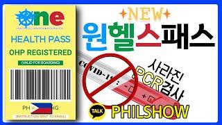 06월14일 최신 원헬스패스!!이거 없으면 필리핀 못간다!!