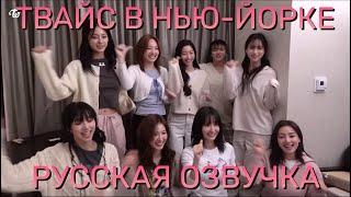 [ОЗВУЧКА XANNI] TWICE TV "New York Promotion Days" Behind (Русская озвучка)