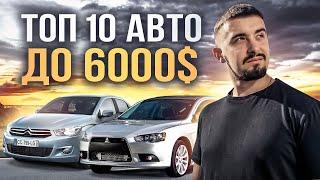 Топ 10 авто до 6000 доларів. В 2024 році на ринку України.