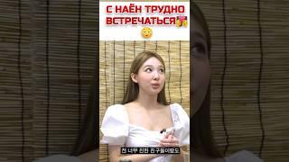 Наён трудно строить отношения?Какие люди ей нравятся?