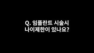 석플란트 Q. 임플란트 시술 나이제한이 있나요?