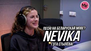 NEVIKA- сама себе продюсер, автор и исполнитель песен на белорусском языке