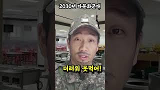 2030년 K군대 다문화 식사ㅋㅋ