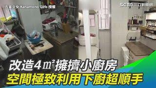 改造4㎡擁擠小廚房　空間極致利用下廚超順手｜三立新聞網SETN.com