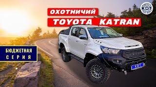 Впервые! Бюджетная версия Toyota Katran - идеальный вариант для охотников!