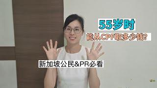 55岁时能从CPF取多少钱？