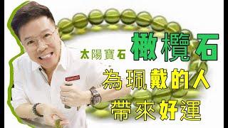 【橄欖石 夫妻幸福聚財水晶石】使滾燙的水瞬間變涼 I 幸運水晶石 I 8月誕生石 (請打開youtube字幕)