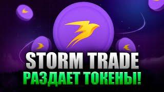  Аирдроп от Storm Trade – НЕ ПРОПУСТИ! Как Получить? Как Торговать?