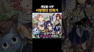 게임을 너무 사랑했던 만화가
