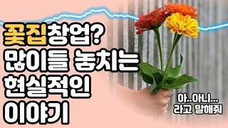 꽃집 창업 많이들 놓치는 현실적인 이야기 1인창업