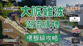 大阪難波日潮逛街購物攻略路線 終極收藏版