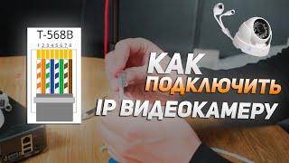 Как подключить ip видеокамеру