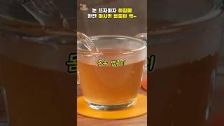 눈뜨자말자 아침에 한잔 마시면 염증이 싹 사라지는 건강한 차! #건강#건강정보