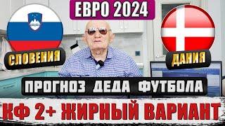 СЛОВЕНИЯ-ДАНИЯ ПРОГНОЗ ДЕДА ФУТБОЛА ЕВРО 2024