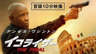 【本編冒頭10分公開】『イコライザー THE FINAL』デジタル配信中！