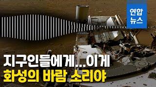 화성의 바람소리 들어보세요…'공포의 7분' 영상도 공개  / 연합뉴스 (Yonhapnews)
