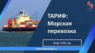 Как расшифровать расходы на  морскую перевозку: тариф морской линии,  фрахт,  таможенная стоимость