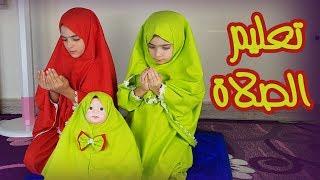 تعليم الصلاة للأطفال مع سارة How to pray ( for children)