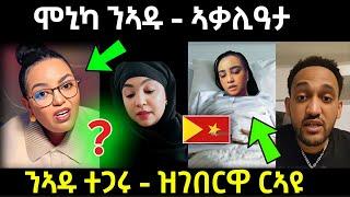 ሞኒካ ን ኣዱብሌና....ኣዋሪዳታ / ንኣዱ ተጋሩ ዝገበርዋ ርኣዩ / #eritreanfilm #eritreanmovie #neshneshtv