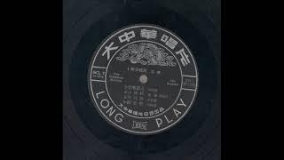 50-60年代歌曲-快乐农夫（田鸣恩）大中华唱片