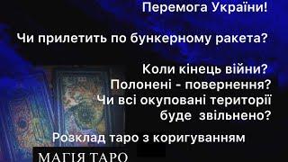 Перемога України! Чи прилетить по бункерному ракета? Коли кінець війни? Полонені - повернення?