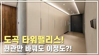 도곡동 하이엔드 주상복합의 현관은 어떨까?! | 60평대아파트인테리어 | 하이엔드, 조명 인테리어, 고급 아파트, 거실, 현관, 주방 | 트리마제, 한남더힐, 타워팰리스