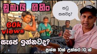 ඩුබායි ජීවිතේ පේන තරම් ලස්සනද|dubai life | how to find job in dubai | sinhala