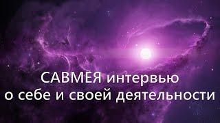 Савмея, интервью: О себе и своей деятельности.