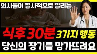 식후 30분 안에 3가지 절대 하지 마세요. 10년 빨리 갈 수 있습니다/ 식후 30분, 이 행동은 장기 파괴 시작입니다