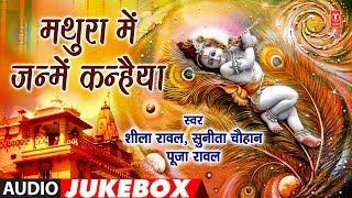 MATHURA MEIN JANME KANHAIYA | BHOJPURI KRISHNA BHAJANS AUDIO JUKEBOX | SHEELA, SUNITA CHAUHAN, POJA