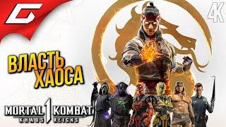 МОРТАЛ КОМБАТ 1: Царство Хаоса  Mortal Kombat 1: Khaos Reigns