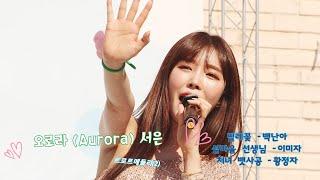 [직캠] 오로라 (Aurora) 서은  - 트로트메들리(2) (220702 안성맞춤시장 행사) By