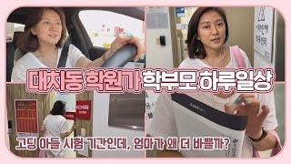 중고등학교 시험기간, 대치동 학원가 학부모 하루 일상 (고딩 아들 시험인데, 엄마는 왜 바쁠까) | 마이맘 TV