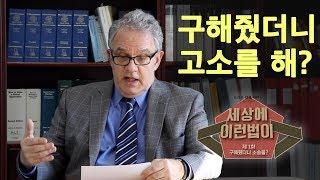 구해줬더니 소송을? |미국교통사고, 교통사고변호사, 뉴욕교통사고 변호사, 뉴저지교통사고변호사, 사고상해변호사,