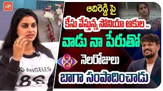 ఆదిరెడ్డి పై కేసు వేస్తున్న సోనియా ఆకుల ..Sonia Akula About Adireddy | Bigg Boss 8 Sonia | YOYO TV =