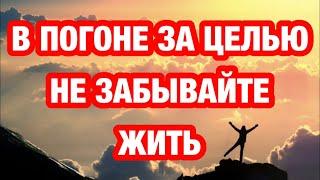 Психология США : не забывайте жить пока строите планы