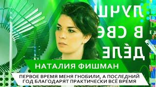 "Первое время меня гнобили, а последний год все благодарят" — Наталия Фишман (4/11)