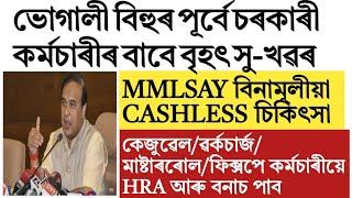 Assam govt employees big update!MMLSAY cashless!casual!masterool!workcharge employee bonus!